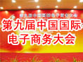 第九届中国国际电子商务大会 综合论坛