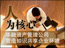 人为核心 华融资产管理公司营造知识共享企业环境