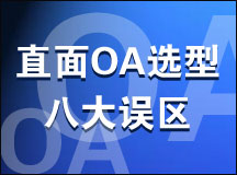 直面OA选型八大误区