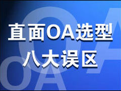 直面OA选型八大误区