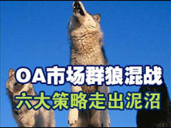 OA市场群狼混战  六大策略走出泥沼