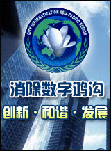 亚太地区城市信息化论坛第六届年会隆重开幕