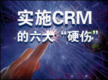 实施CRM的六大“硬伤”