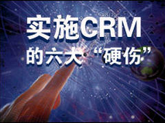 实施CRM的六大“硬伤”