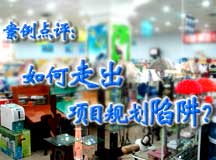 案例点评：如何走出项目规划陷阱？