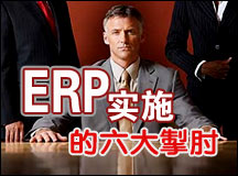 从杰克逊纪念大厦受腐蚀 看ERP实施的六大掣肘
