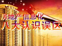 房地产企业信息化存在的八大认识误区