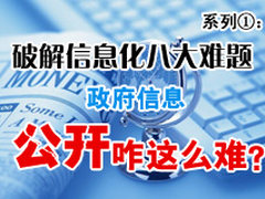 政府信息公开咋这么难？