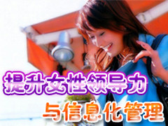 女性借助信息化管理更易迈向事业巅峰