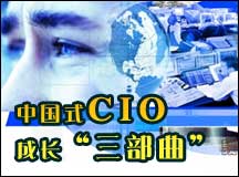 中国式CIO成长“三部曲”