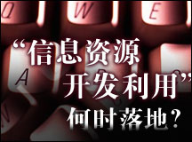 “信息资源开发利用”何时落地？