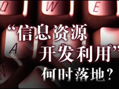 “信息资源开发利用”何时落地？