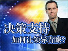 领导决策为啥不愿用决策支持系统？