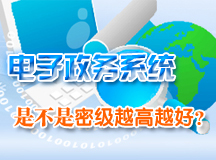 电子政务系统是不是密级越高越好？