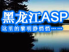 黑龙江ASP这里的黎明静悄悄