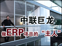 中联巨龙：做ERP项目的“主人”