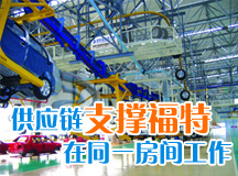 供应链支撑福特全球团队如在同一房间工作