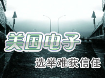 美国中期选举 电子投票难获信任