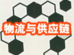 物流中心的规划与设计