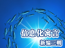 信息化寓言新编三则