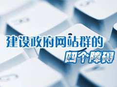 建设政府网站群的四个障碍