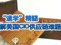 《孙子兵法》道学精髓 解美国CIO供应链难题