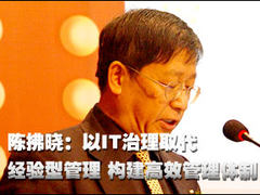 以IT治理取代经验型管理 构建高效管理体制