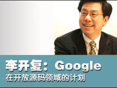 Google在开放源码领域的计划