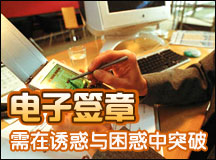 电子签章需在诱惑与困惑中突破