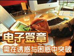 电子签章需在诱惑与困惑中突破