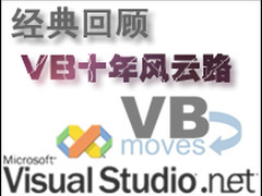 经典回顾：VB十年风云路