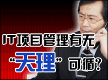 IT项目管理有无“天理”可循？