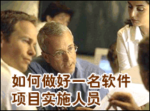 如何做好一名软件项目实施人员