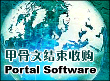 甲骨文结束收购Portal Software