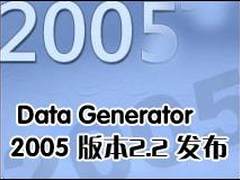 Data Generator 2005 版本2.2 发布