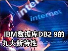 IBM数据库DB2 9的九大新特性