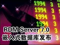 RDM Server 7.0嵌入式数据库发布