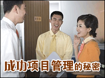 成功项目管理的秘密