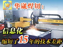 华崴焊切：信息化缩短了15年的技术差距