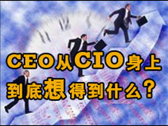 CEO从CIO身上到底想得到什么？