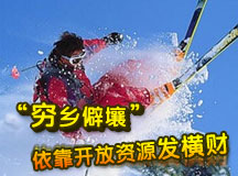 “穷乡僻壤”依靠开放资源发横财