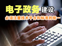 郭理桥：电子政务建设必须注重技术平台和标准的统一