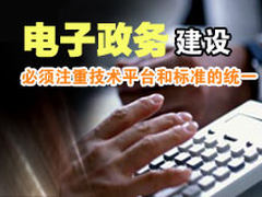 郭理桥：电子政务建设必须注重技术平台和标准的统一