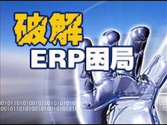 破解ERP困局：应用五大问题