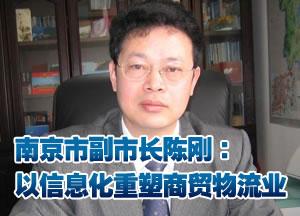 南京副市长陈刚：以信息化重塑商贸物流业