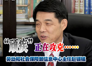 赵锡铭：社保信息化“顽疾”正在攻克
