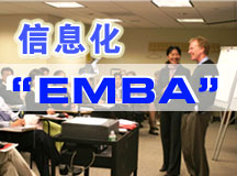 上一个信息化“EMBA”