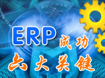 企业成功实施ERP的六大关键