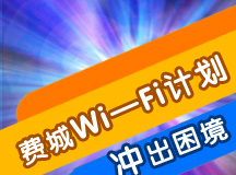 遭遇电信和光缆提供商的反对,费城Wi—Fi计划面临困境