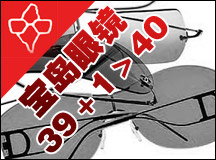 宝岛眼镜39＋1＞40